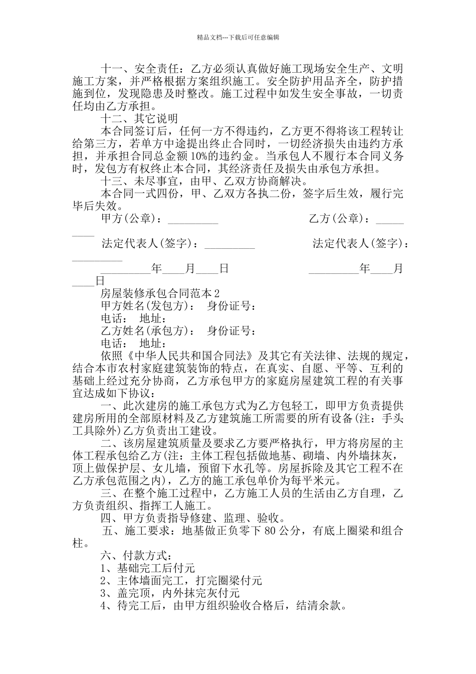 房屋装修承包合同简单范本_第2页