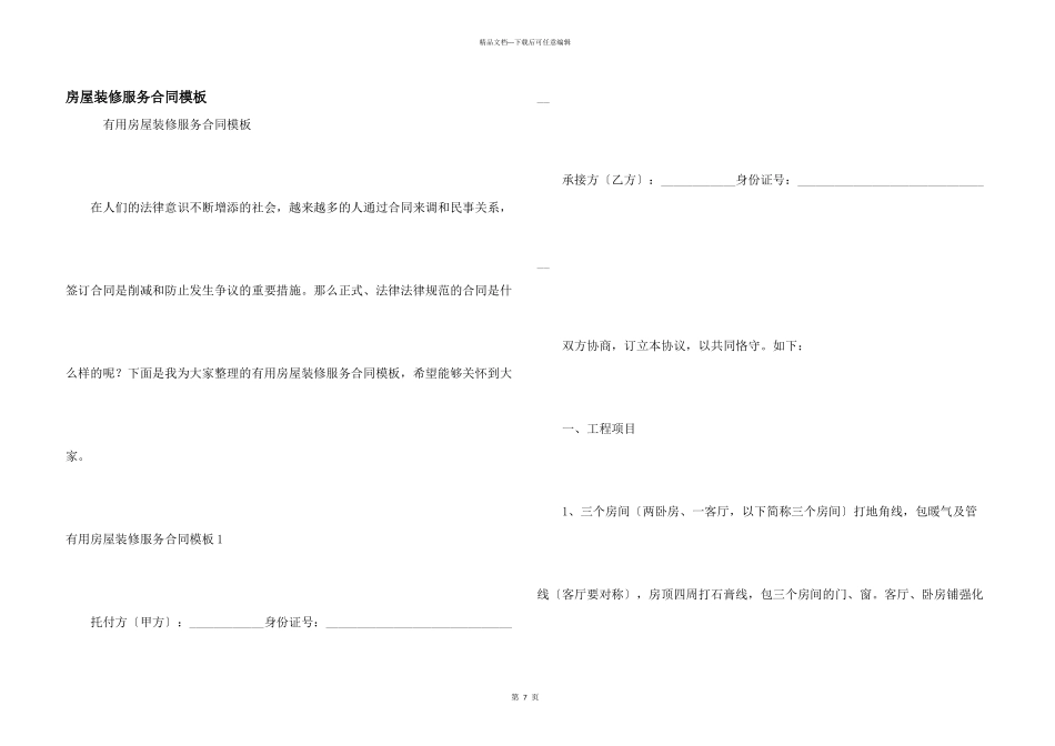 房屋装修服务合同模板_第1页