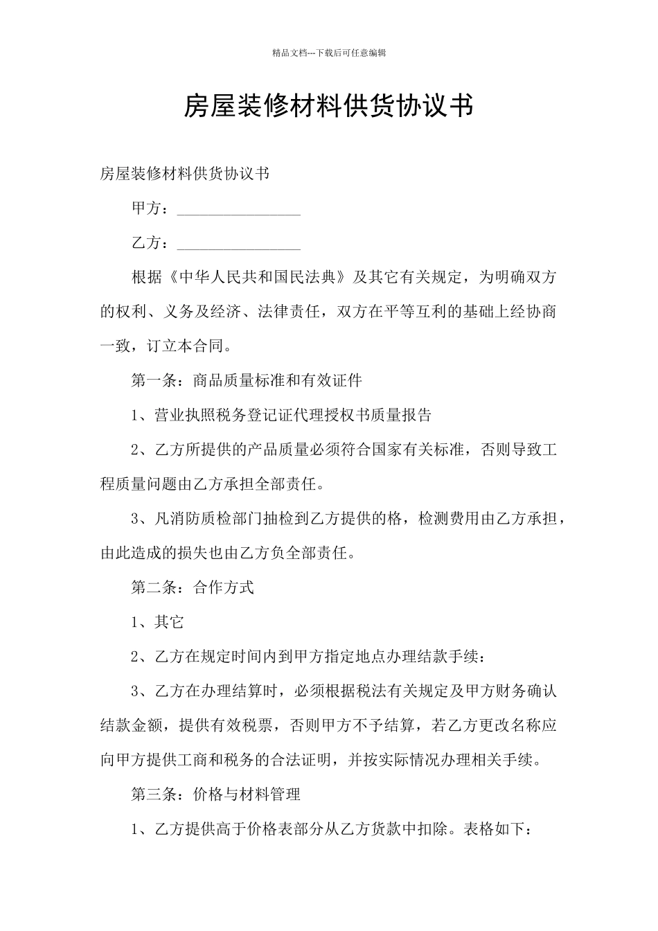 房屋装修材料供货协议书_第1页
