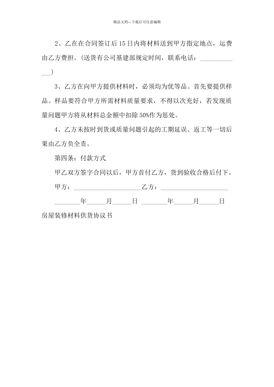 房屋装修材料供货协议书_第2页