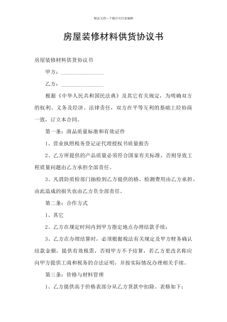房屋装修材料供货协议书