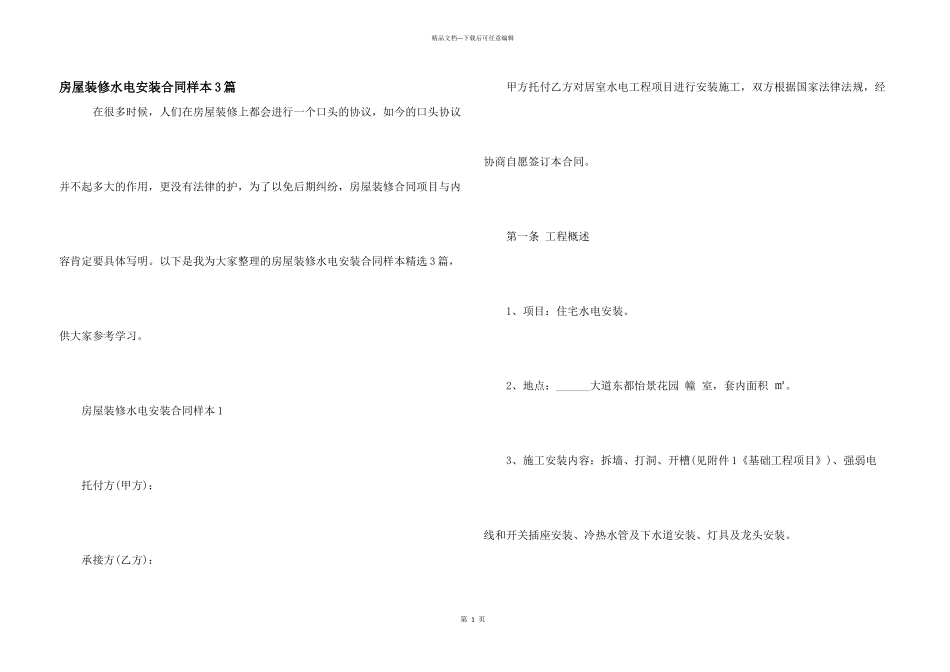 房屋装修水电安装合同样本3篇_第1页