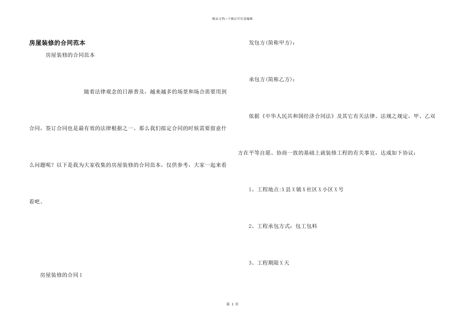 房屋装修的合同范本_第1页