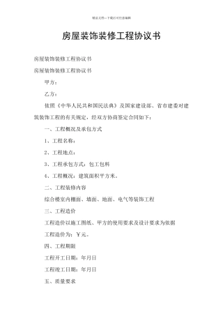 房屋装饰装修工程协议书
