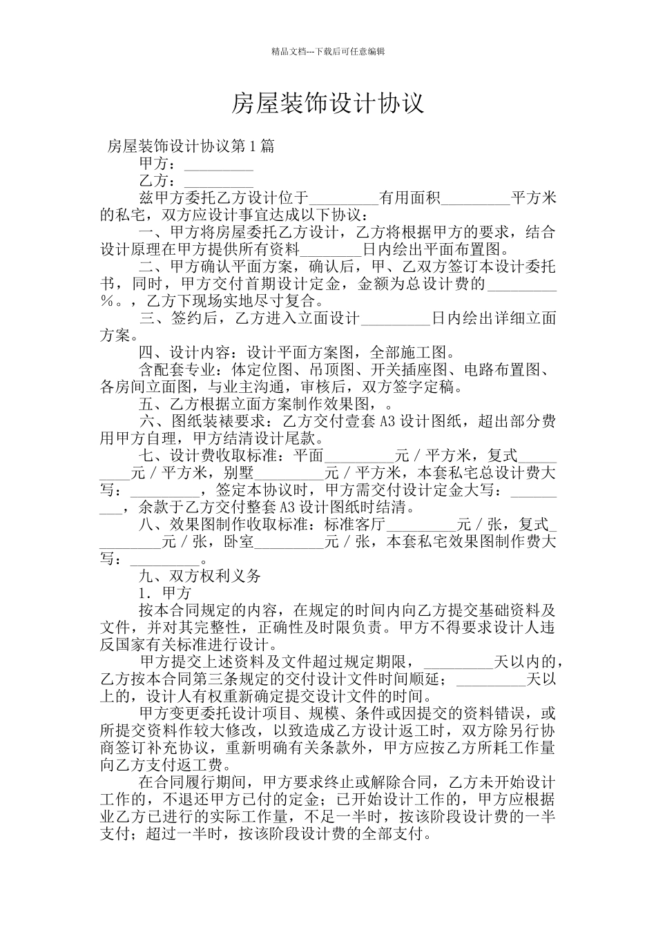 房屋装饰设计协议_第1页
