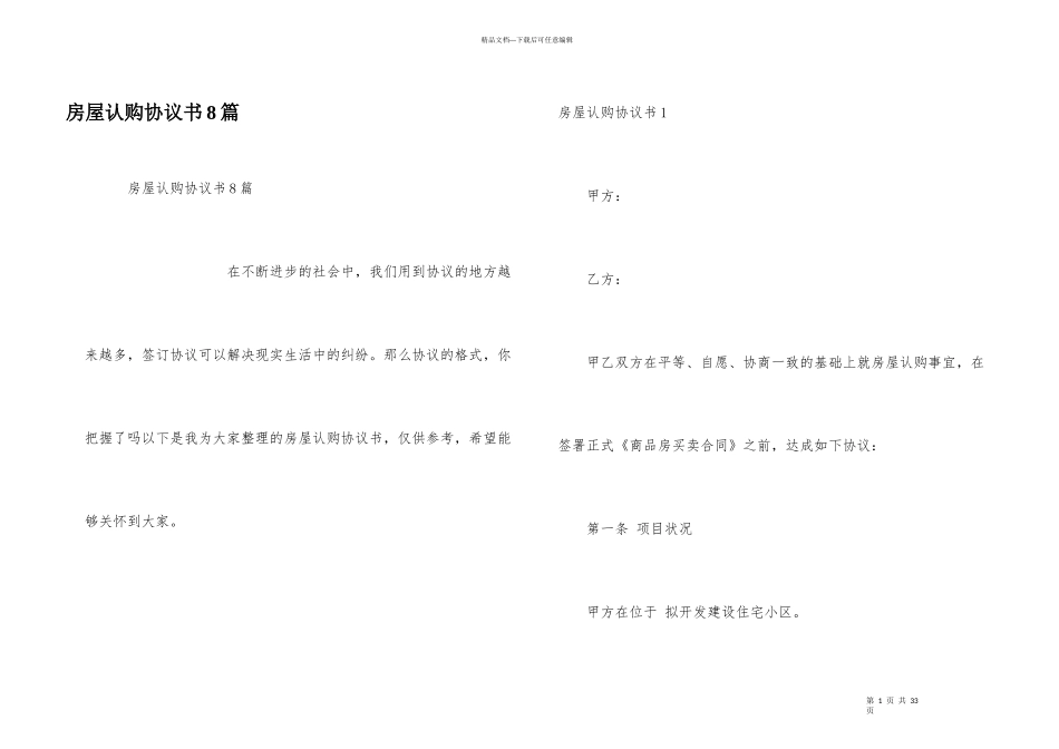 房屋认购协议书8篇_第1页