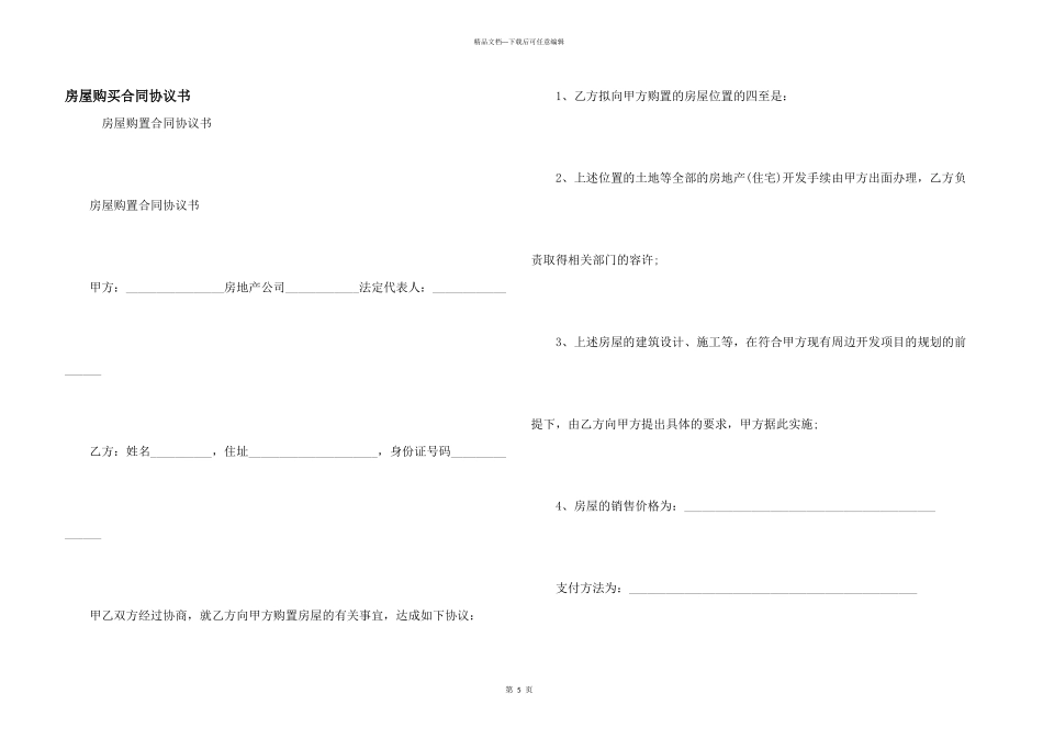 房屋购买合同协议书_第1页
