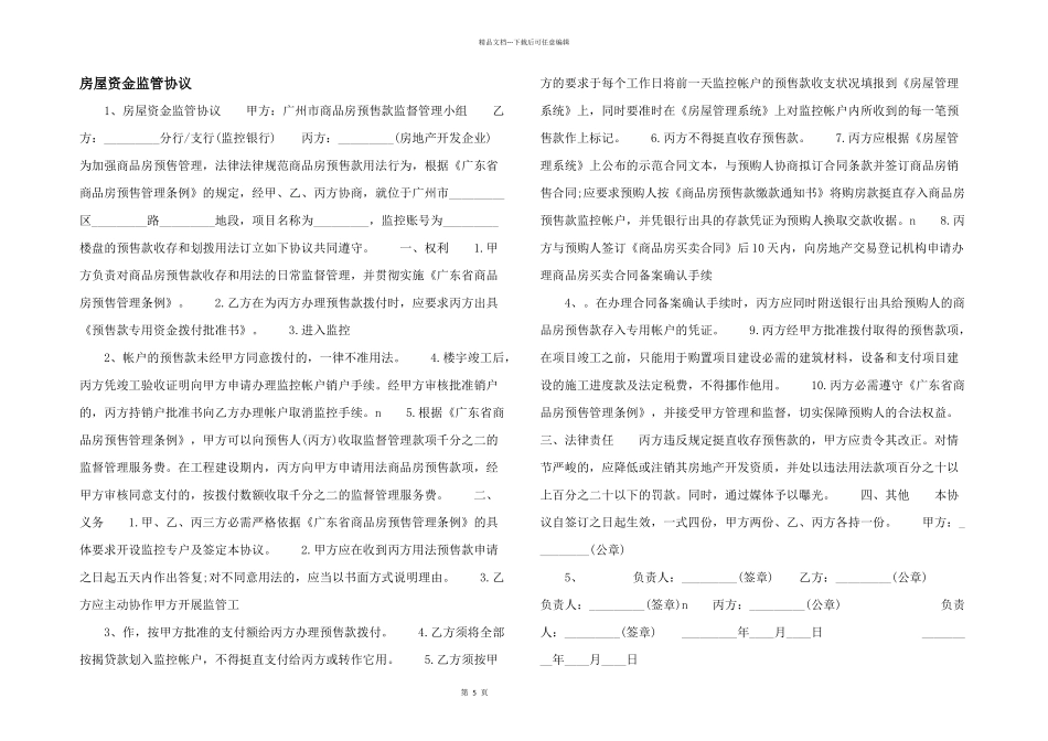 房屋资金监管协议_第1页