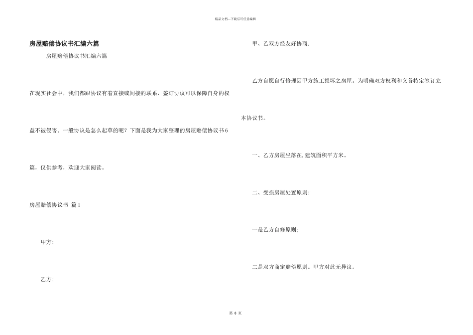 房屋赔偿协议书汇编六篇_第1页