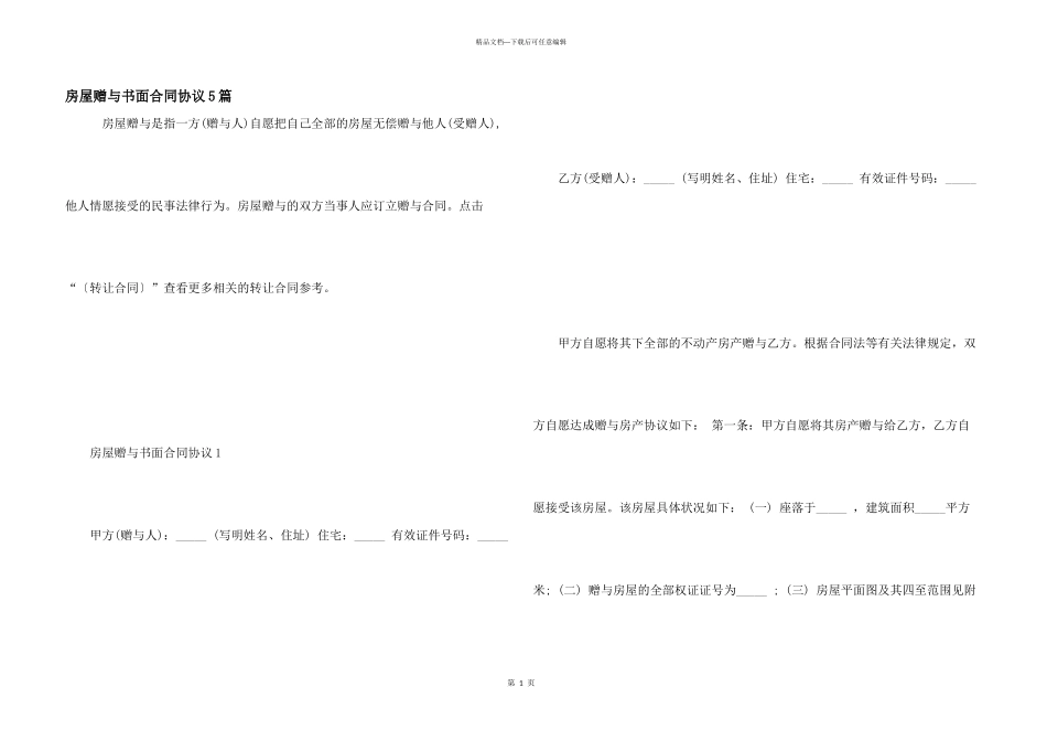 房屋赠与书面合同协议5篇_第1页