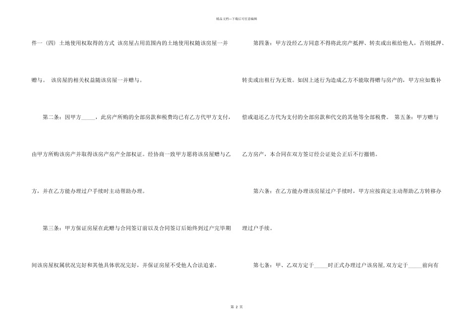 房屋赠与书面合同协议5篇_第2页