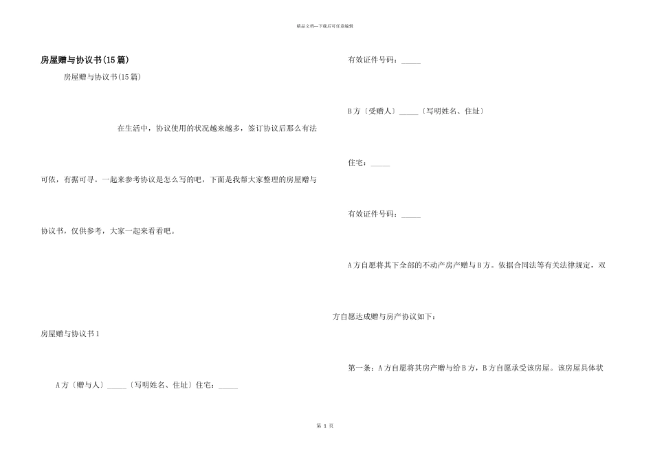 房屋赠与协议书_第1页