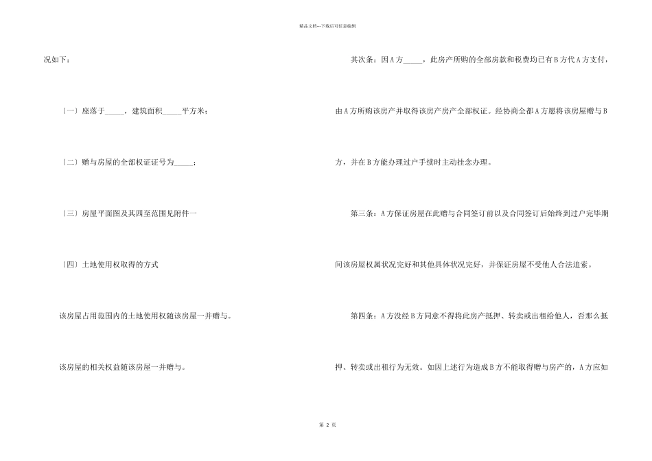 房屋赠与协议书_第2页