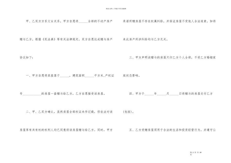 房屋赠与协议书15篇_第2页