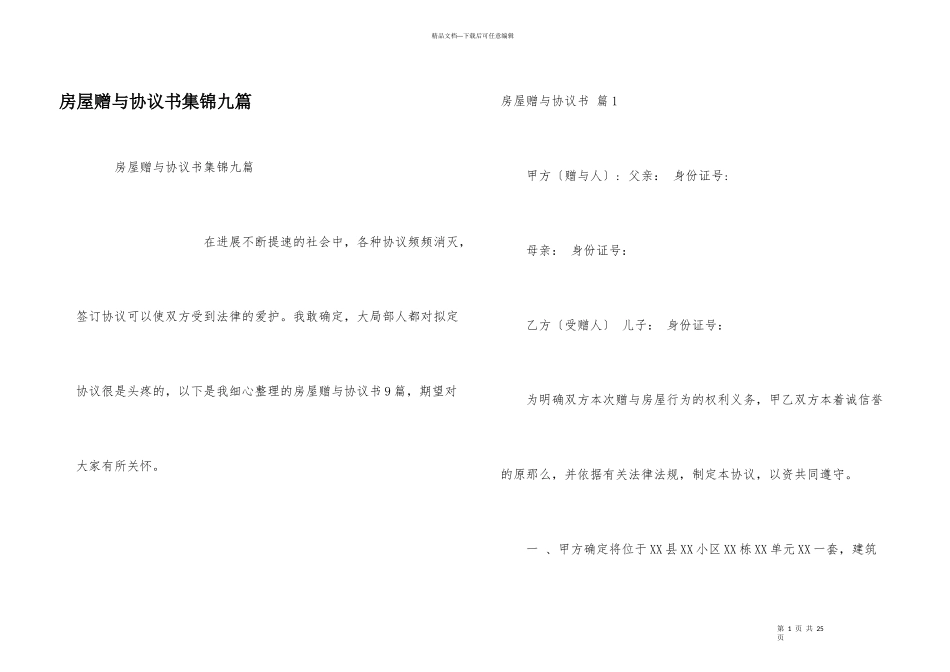 房屋赠与协议书集锦九篇_第1页