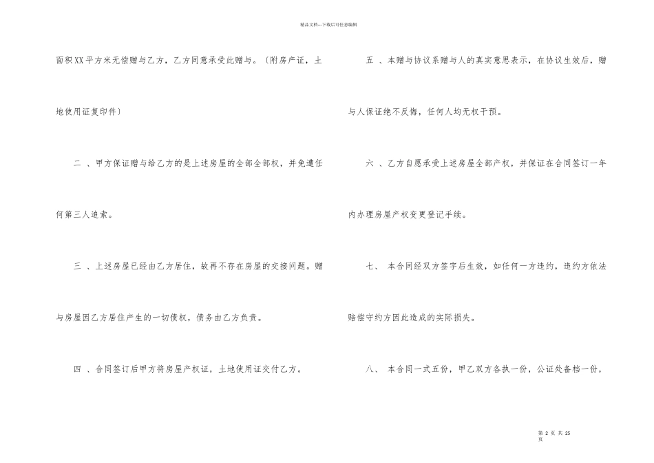 房屋赠与协议书集锦九篇_第2页