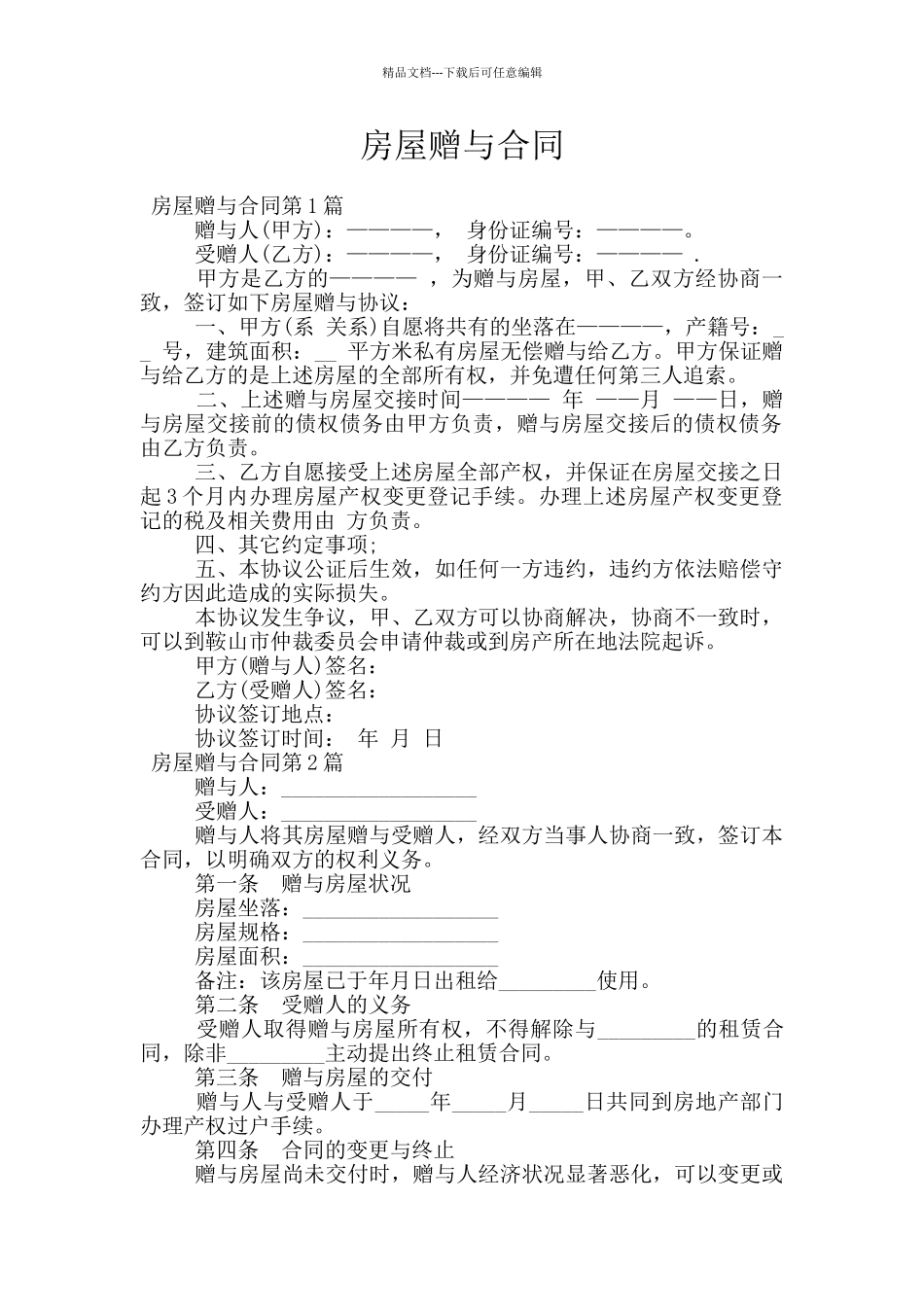 房屋赠与合同_第1页