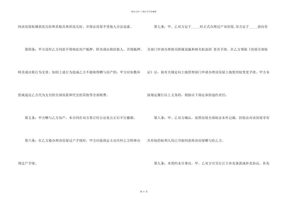 房屋赠与合同范本（）2024_第3页
