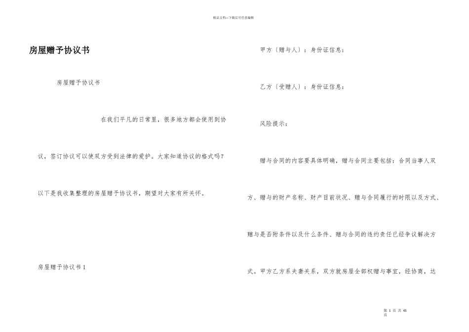 房屋赠予协议书_第1页