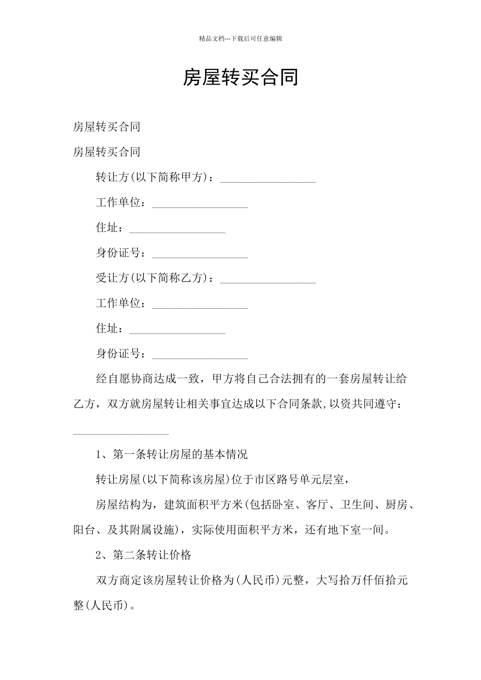 房屋转买合同_第1页