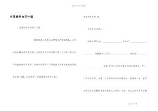 房屋转租合同十篇