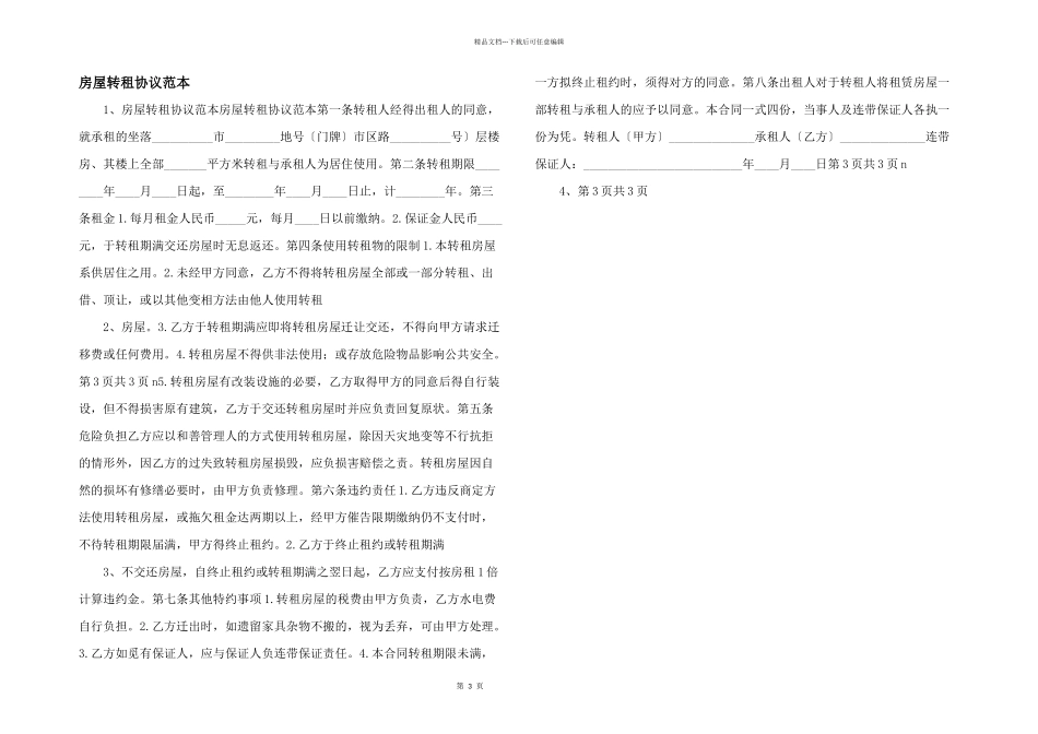 房屋转租协议范本_第1页