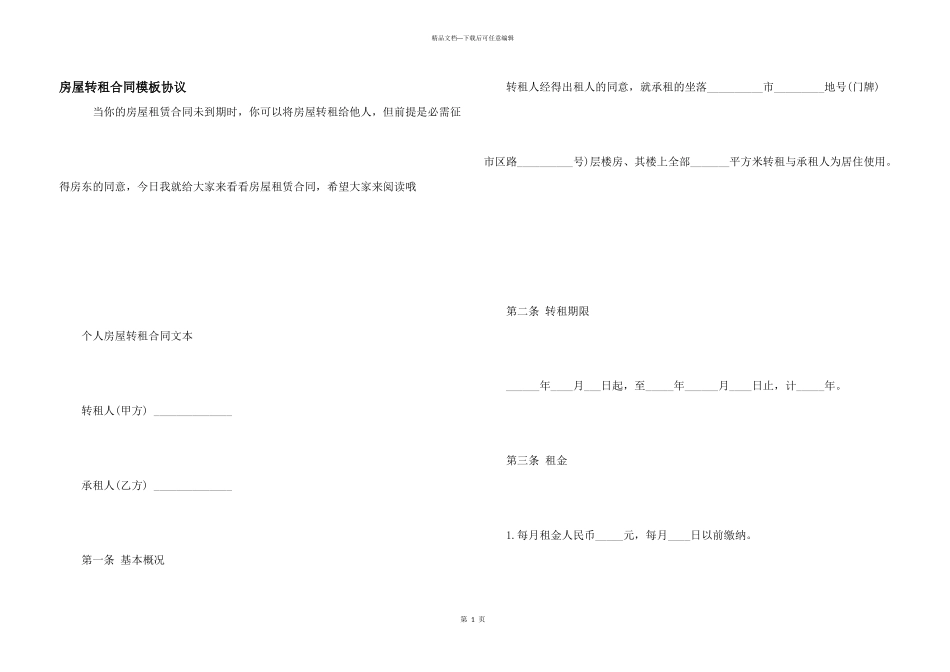房屋转租合同模板协议_第1页