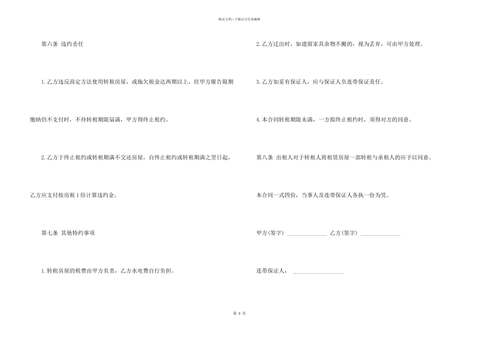 房屋转租合同模板协议_第3页