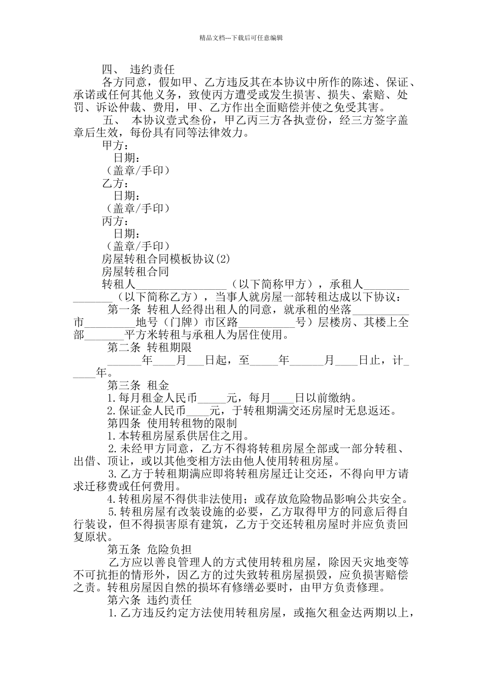 房屋转租合同模板协议17篇_第2页