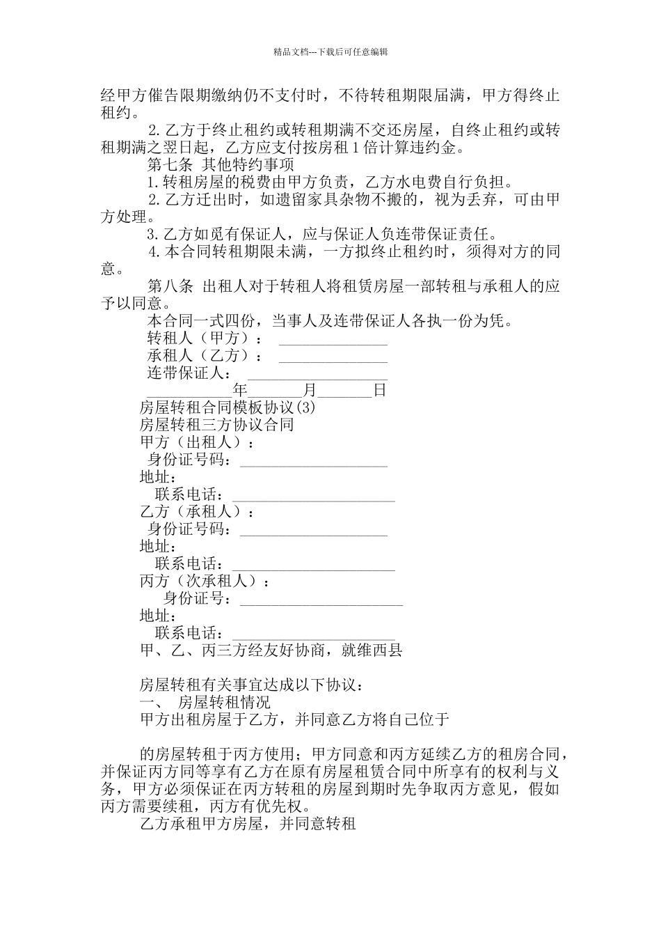 房屋转租合同模板协议17篇_第3页