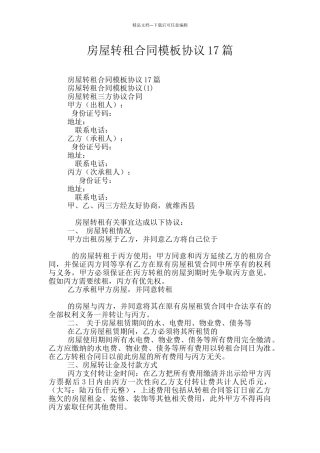 房屋转租合同模板协议17篇