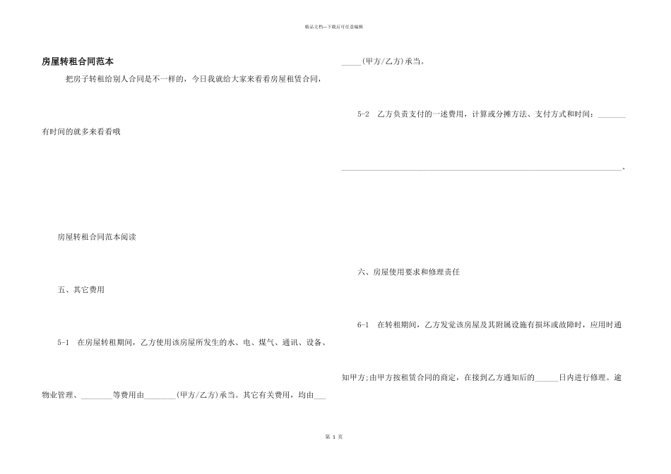 房屋转租合同范本_第1页