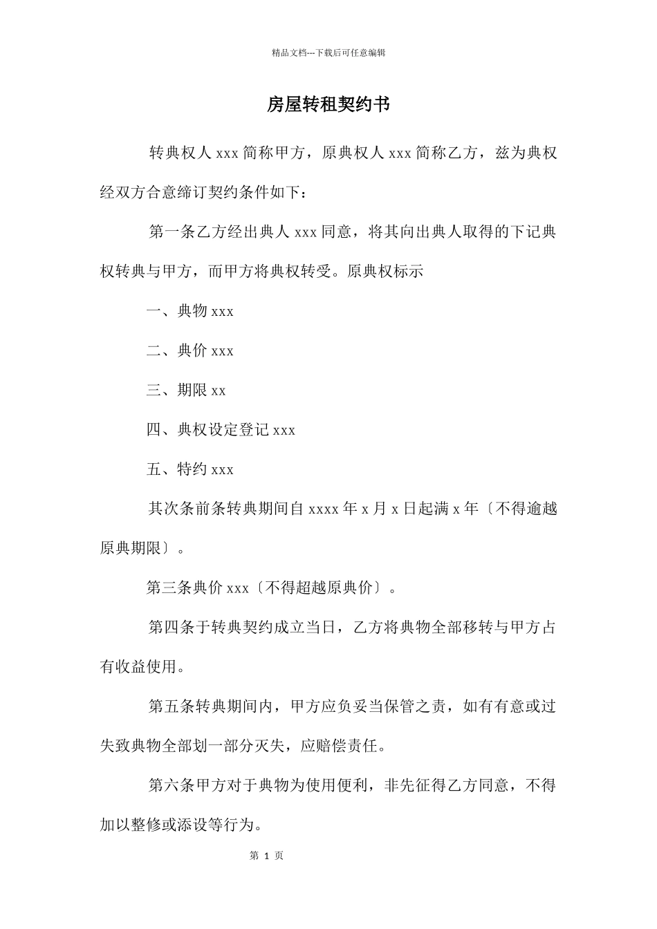 房屋转租契约书_第1页