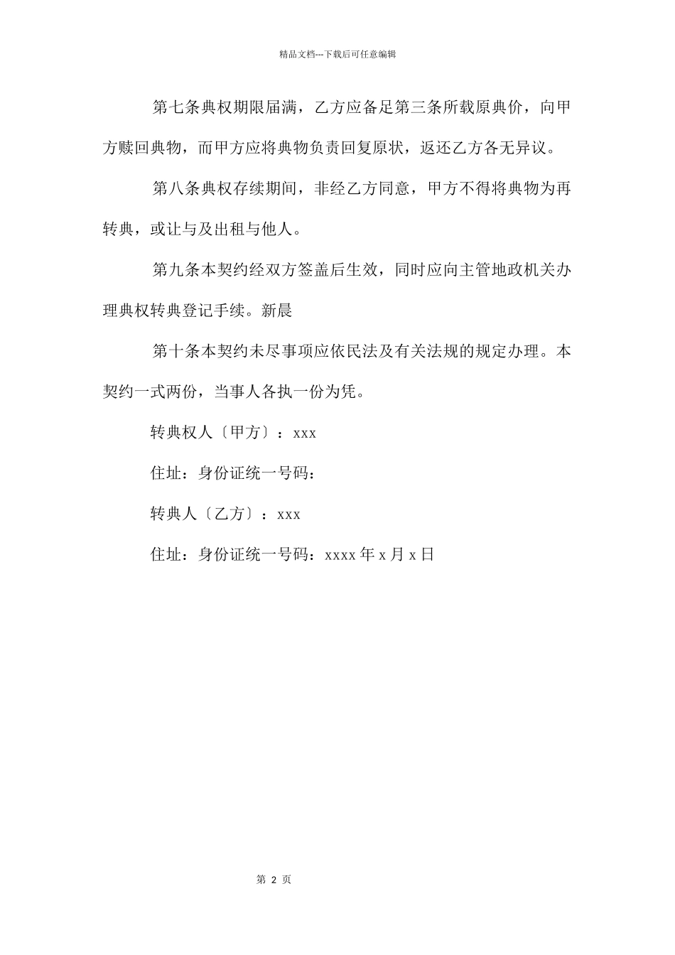 房屋转租契约书_第2页