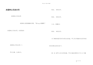 房屋转让买卖合同