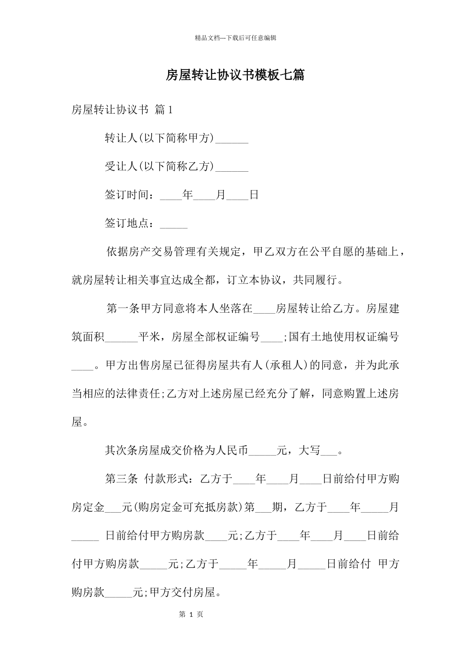 房屋转让协议书模板七篇_第1页