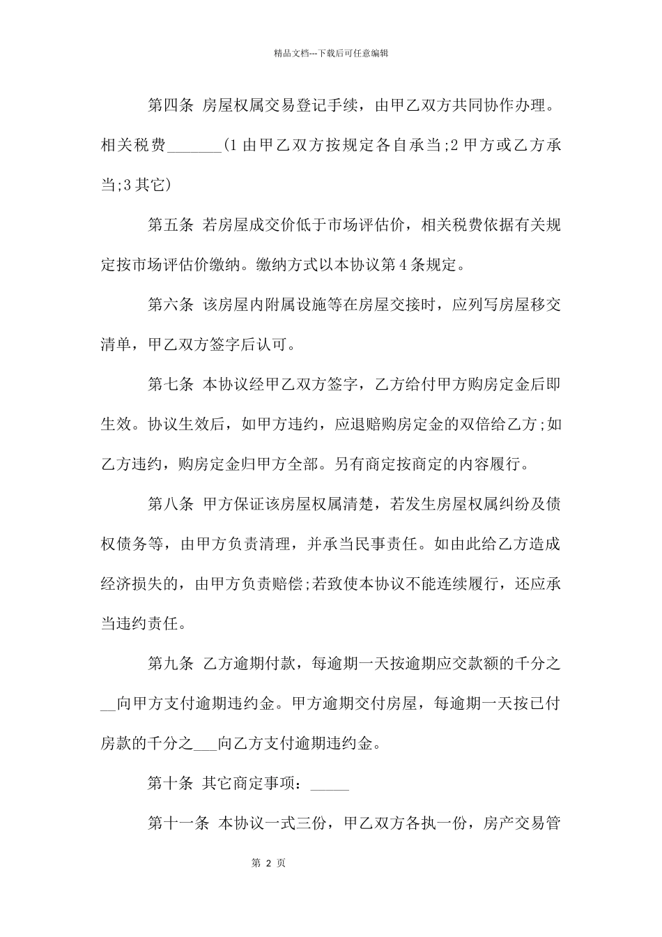 房屋转让协议书模板七篇_第2页