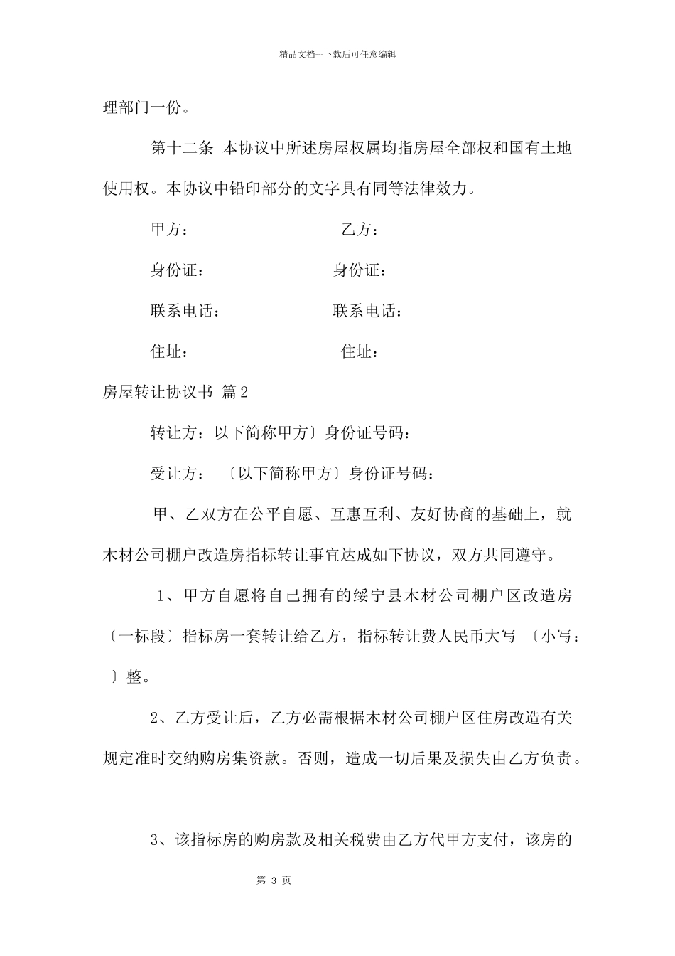 房屋转让协议书模板七篇_第3页