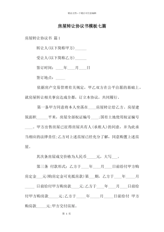 房屋转让协议书模板七篇