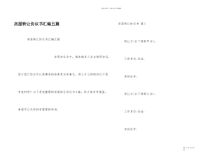 房屋转让协议书汇编五篇