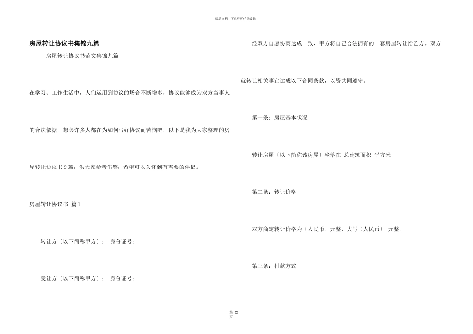 房屋转让协议书集锦九篇_第1页