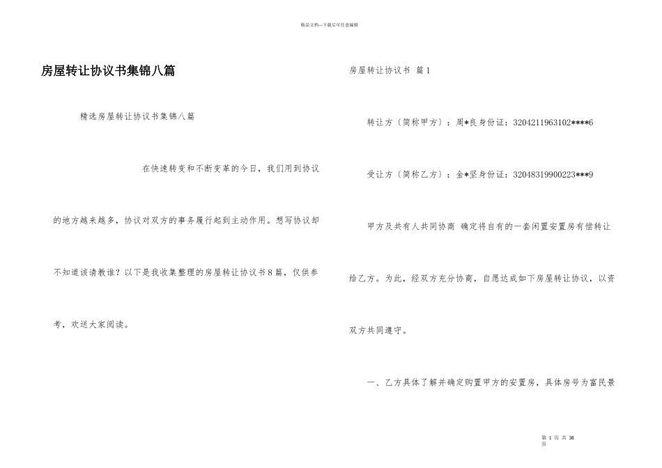 房屋转让协议书集锦八篇_第1页