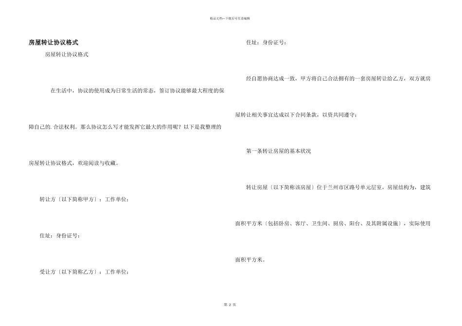 房屋转让协议格式_第1页