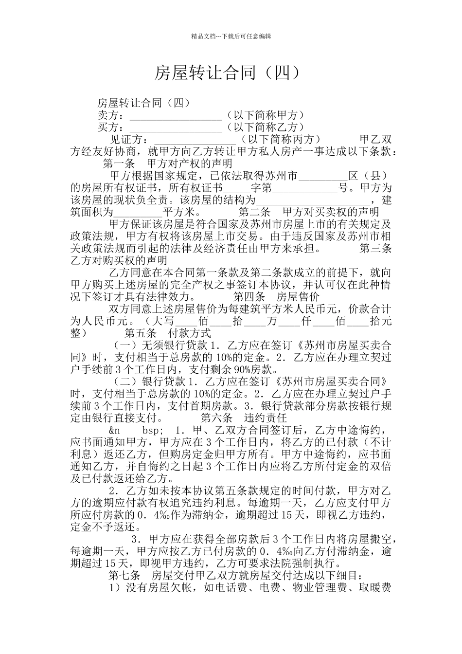 房屋转让合同(四)_第1页