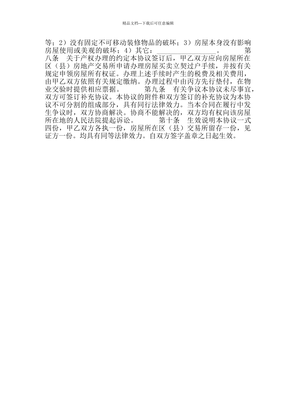 房屋转让合同(四)_第2页