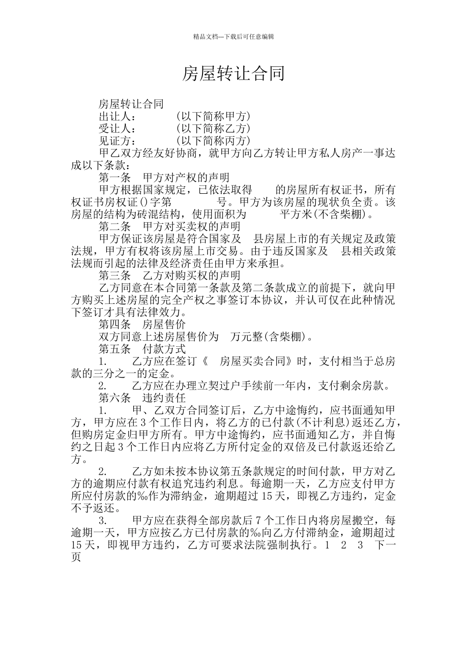 房屋转让合同_第1页