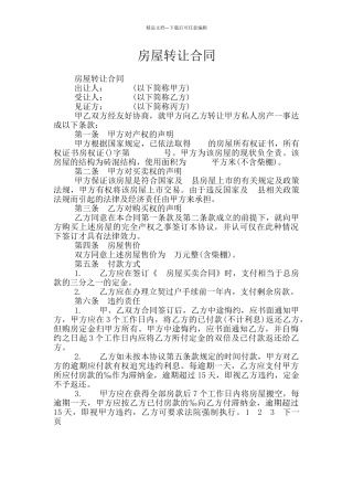 房屋转让合同
