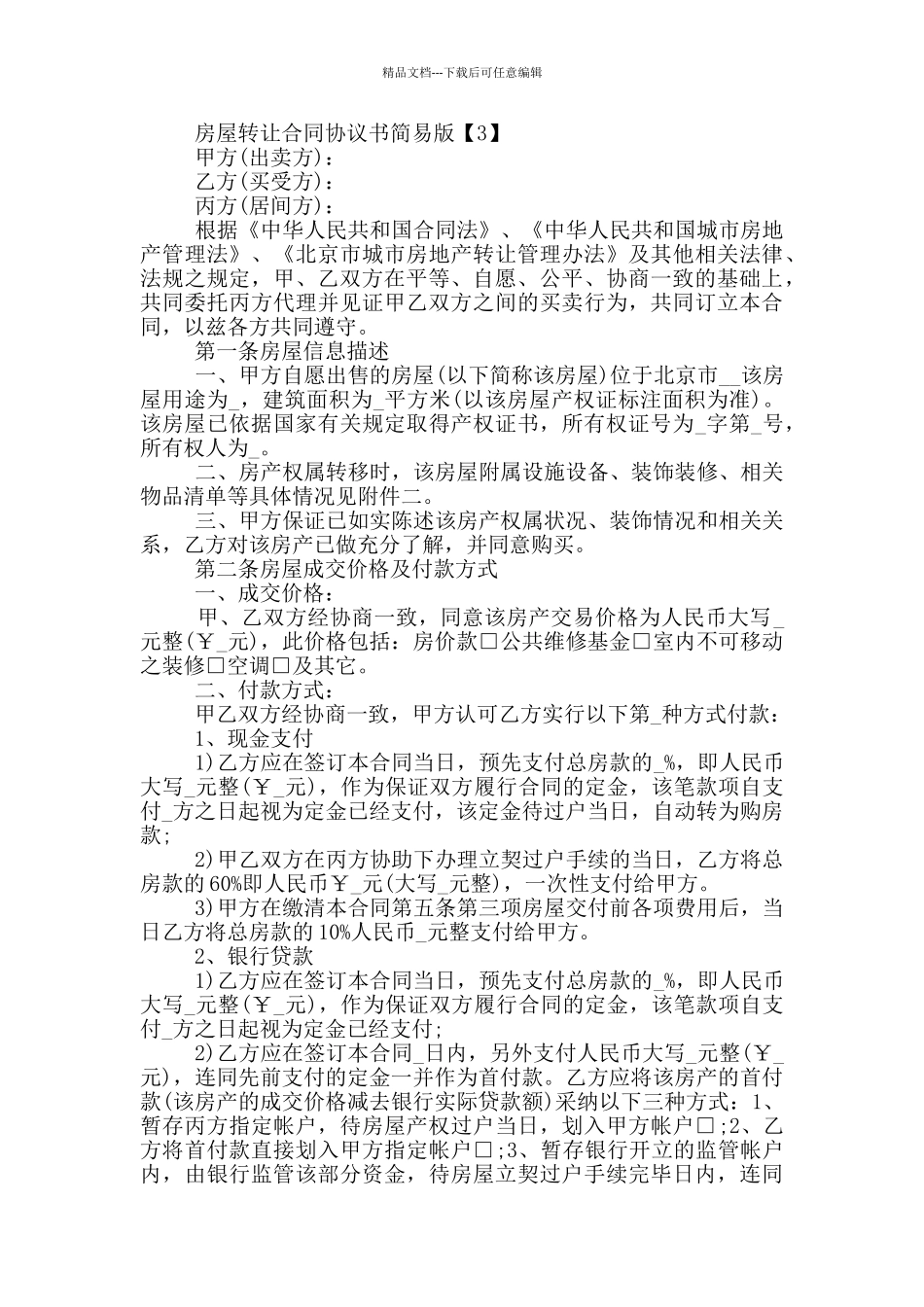 房屋转让合同协议书简易版_第3页