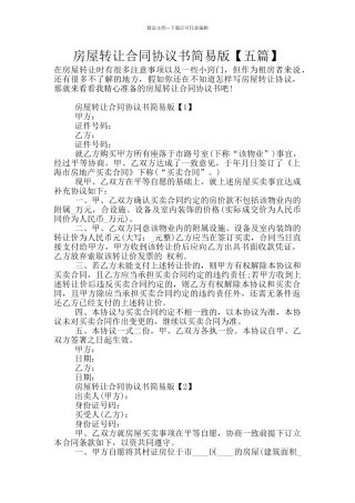 房屋转让合同协议书简易版