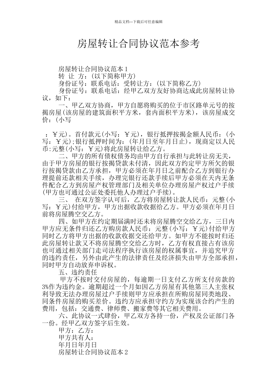 房屋转让合同协议范本参考_第1页